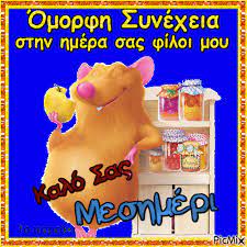 Share the best gifs now >>>. Kalo Meshmeri Eikones