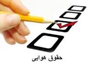 Image result for ‫جزوه حقوق هوایی پیام نور همراه نمونه سوال‬‎