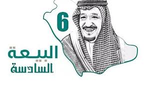 رسومات عن البيعه السادسه للملك سلمان 1442 الموقع المثالي