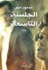 تحميل رواية الجلسة التاسعة Pdf محمود إمام Sunglasses Women Rayban Wayfarer Books