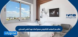 نظام حجز المواعيد الإلكتروني مجمع الملك فهد الطبي العسكري موقع محتويات