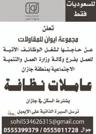 وظائف نسائية دون شرط المؤهل بجازان وظائف اليوموظائف اليوم