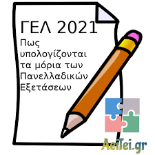 Οι κάτοχοι απολυτηρίου επαλ της ομάδας α΄ μπορούν να διεκδικήσουν εισαγωγή σε σχολές της τριτοβάθμιας. Moria Gel 2021 Pws Ypologizontai Ta Moria