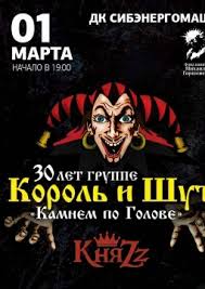 Korol I Shut Knyazz Koncert Barnaul 1 03 2020 Kupit Bilet Dk Sibenergomash