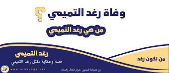 وفاة رغد التميمي من هي وما هي قصة موت رغد التميمي sport team logos team logo company logo