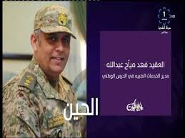 اتصال هاتفي من العقيد فهد عبدالله مدير الخدمات الطبية في الحرس الوطني Youtube