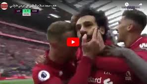 متابعة هدف محمد صلاح اليوم ضد وست بروميتش في إطار منافسات الجولة السادسة والثلاثون من الدوري الانجليزي علي ارضية ملعب ذا هاوثورنس. Ø´Ø§ÙØ¯ ÙØ¯Ù ÙØ­ÙØ¯ ØµÙØ§Ø­ Ø§ÙÙÙÙ Ø§ÙØ¹Ø§ÙÙÙ Ø§ÙÙÙÙ Ø¶Ø¯ ØªØ´ÙÙØ³Ù Ø§ÙÙØ³ØªÙØ¨Ù