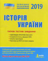 Перевірте власні відповіді на тести та підрахуйте результати! Vlasov V S Zno 2019 Tipovi Testovi Zavdannya Istoriya Ukrayini Qr Kodi Knizhkova Hata Magazin Cikavih Knig M Kolomiya Vul Chornovola 51
