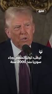 دونالد ترمب: تركيا تسعى وراء سوريا منذ 2000 سنة وأردوغان استمع لي عندما  طلبت منه ألا يلاحق الأكراد , #الشرق #الشرق_للأخبار