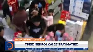 Ειδήσεις, video, ειδησεις τωρα και νέα για σεισμοσ τωρα σιφνοσ από το pagenews.gr. Seismos Sthn Kina Treis Nekroi Kai 27 Traymaties Meshmeriano Deltio Eidhsewn 22 5 2021 Open Tv Youtube