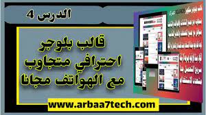 مدونة المعلوميات تحميل قالب بلوجر احترافي بدون حقوق تركيب قالب اح screenshots desktop screenshot