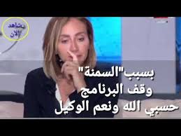 هذه المقالة أو القسم تحتاج للتنسيق. Ø§Ø¹ØªØ²Ø§Ù„ Ø®Ø§Ù„Øµ Ø§Ø±ØªØ­ØªÙˆ Ø±Ø¯ ÙØ¹Ù„ ØµØ§Ø¯Ù… Ù„Ø±ÙŠÙ‡Ø§Ù… Ø³Ø¹ÙŠØ¯ Ø¹Ù„ÙŠ ÙˆÙ‚Ù Ø§Ù„Ø¨Ø±Ù†Ø§Ù…Ø¬ ØµØ¨Ø§ÙŠØ§ Ø±ÙŠÙ‡Ø§Ù… Ø³Ø¹ÙŠØ¯ Ù…Ø´ Ù‡ØªØ´ÙˆÙÙ†ÙŠ ØªØ§Ù†ÙŠ Youtube