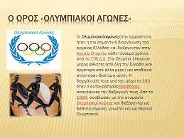 Maybe you would like to learn more about one of these? Olympiakoi Agwnes Apo Thn Arxaiothta Ews Shmera Ppt Katebasma