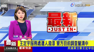 International parcel business processing center 寄递事业部国际小包业务处理中心. çŽ‹å®šå®‡æœå‹™è™•é­äººæ½'æ¼†è­¦æ–¹ç›®å‰èª¿æŸ¥é‡æ¸…ä¸­ Youtube