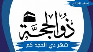 اول ذي القعده تا دهم ذى الحجه؛ ایام مناسب اربعین گرفتن. Ø°Ùˆ Ø§Ù„Ø­Ø¬Ø© Ø´Ù‡Ø± ÙƒÙ… Ø¨Ø§Ù„Ù…ÙŠÙ„Ø§Ø¯ÙŠ ÙˆØ§Ù„Ù‡Ø¬Ø±ÙŠ Ø§Ù„Ù…ÙˆÙ‚Ø¹ Ø§Ù„Ù…Ø«Ø§Ù„ÙŠ