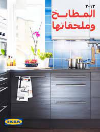 بروشور ايكيا السعودية للمطابخ 2013 ikea by tsawq net issuu