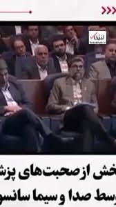 بخشی از صحبت‌های پزشکیان که توسط صداوسیما سانسور شد