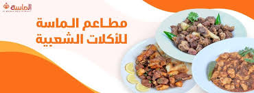 مطاعم ومطابخ الماسة Home Facebook