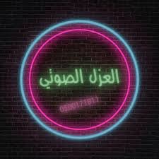 عزل صوت الرياض Neon Signs Signs
