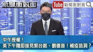 1 day ago · 台積電（2330）董事長劉德音今日在法說會上回應分析師提問時提到，當前台灣優先順序是希望協助取得疫苗，就捐助合約結果. æ–°èžé¢å°é¢ å°è‹±æŽ¥è¦‹éƒ­å°éŠ˜ åŠ‰å¾·éŸ³0618 ç¾Žæ´²å°ç£æ—¥å ±