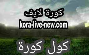 خدمة نقل أهم مباريات اليوم جوال بث مباشر الدوري المصري 2020 عبر الوصول الي روابط مشاهدة البث المباشر بأسهل الطرق لنقل المباريات الجارية حالياً في الدوريات العالمية والمحلية كما ينقل كورة 4 لايف. ÙƒÙˆÙ„ ÙƒÙˆØ±Ø© Cool Kora Ø¨Ø« Ù…Ø¨Ø§Ø´Ø± Ù…ÙˆÙ‚Ø¹ ÙƒÙˆÙ„ ÙƒÙˆØ±Ù‡ Ù…Ø¨Ø§Ø±ÙŠØ§Øª Ø§Ù„ÙŠÙˆÙ… Coolkora Ù…Ø¨Ø§Ø´Ø± ÙƒÙˆØ±Ø© ÙƒÙˆÙ„ Kool Kora ÙƒÙˆØ±Ø© Ù„Ø§ÙŠÙ Koora Live Ø¨Ø« Ù…Ø¨Ø§Ø´Ø± Ù…ÙˆÙ‚Ø¹ ÙƒÙˆØ±Ù‡ Ù„Ø§ÙŠÙ Ø§ÙˆÙ† Ù„Ø§ÙŠÙ† Kooora Live