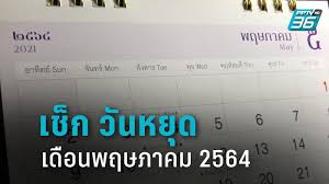 วันหยุดเดือน พฤษภาคม 256 go