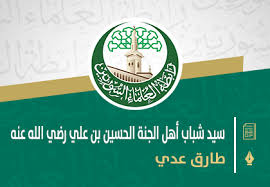 Check spelling or type a new query. Ø³ÙŠØ¯ Ø´Ø¨Ø§Ø¨ Ø£Ù‡Ù„ Ø§Ù„Ø¬Ù†Ø© Ø§Ù„Ø­Ø³ÙŠÙ† Ø¨Ù† Ø¹Ù„ÙŠ Ø±Ø¶ÙŠ Ø§Ù„Ù„Ù‡ Ø¹Ù†Ù‡