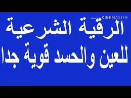 اقوى رقية لاخراج العين والحسد واخراجها وازالة اثرها باذن الله وتفجير عقدها الغريب للرقية الشرعية youtube youtube jin