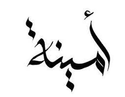 Styles Josh Berer Arabic Calligraphy Design Islamic Caligraphy Art Arabic Calligraphy Art Calligraphy Name