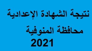 الغضبان يعتمد نتيجة الشهادة الإعدادية محافظة بورسعيد. 6qqcwvth2hfohm