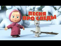текст песни про новый год из мультфильма маша и медведь Masha I Medved Pesnya Pro Sledy Sledy Nevidannyh Zverej Youtube