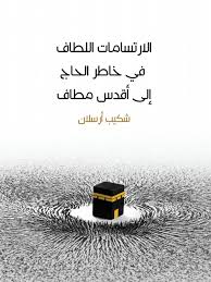 الارتسامات اللطاف في خاطر الحاج إلى أقدس مطاف شكيب أرسلان أدب الرحلات By Ireadpedia Issuu