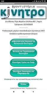 Επιλέξτε ομάδα προσανατολισμού συμπληρώστε τα πεδία με τους αντίστοιχους βαθμούς στη κλίμακα από 1 έως 100. Ypologismos Moriwn Panelladikwn 2021 For Android Apk Download