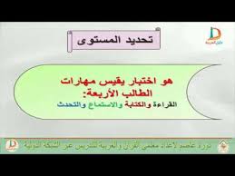 كيف يمكنك تحديد مستوى الطلاب الناطقين بغير العربية دورة عاصم 3 2 Youtube
