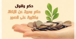 2.5% من الورق الذهب والفضة في 85 غرام من الذهب أو 595غرام. Ø­ÙƒÙ… ÙˆØ§Ù‚ÙˆØ§Ù„ Ø­ÙƒÙ… Ù…Ø¹Ø¨Ø±Ø© Ø¹Ù† Ø§Ù„Ø²ÙƒØ§Ø© Ù…ÙƒØªÙˆØ¨Ø© Ø¹Ù„Ù‰ Ø§Ù„ØµÙˆØ± Ø­ÙƒÙ… ÙƒÙˆÙ…