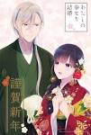 わたしの幸せな結婚