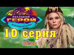 последний герой актеры против экстрасенсов смотреть онлайн все серии Poslednij Geroj 2019 10 Seriya Obzor Mnenie Aktery Protiv Ekstrasensov Youtube