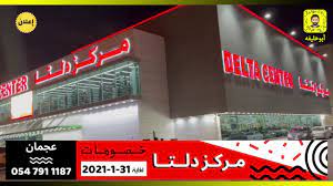 Ajman is the capital of the emirate of ajman in the united arab emirates. Ø¹Ø±ÙˆØ¶ Ø§Ø¨ÙˆØ®Ù„ÙŠÙØ© ÙÙŠ Ù…Ø±ÙƒØ² Ø¯Ù„ØªØ§ Youtube