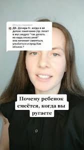 Почему Ребенок Смеется Когда Его Ругают