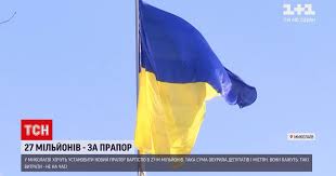 Вже скільки закривавлених століть тебе, вкраїно, імені лишали. Video Novini Ukrayini Mikolayiv Skolihnuv Skandal Cherez Vstanovlennya V Misti Najbilshogo V Oblasti Prapora Ukrayini Storinka Video