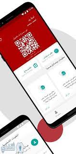 تحميل تطبيق توكلنا لتصريح التنقل بالسعودية، تطبيق توكلنا، هو التطبيق الرسمي المعتمد من وزارة الصحة بالمملكة العربية السعودية للحد من انتشار جائحة كورونا. Ø§Ù„Ù…ÙˆØ¹Ø¯ Ø§Ù„Ø±Ø³Ù…ÙŠ Ù„ ØªØ·Ø¨ÙŠÙ‚ ØªÙˆÙƒÙ„Ù†Ø§ Ù„Ø¥Ø¯Ø§Ø±Ø© Ø§Ù„ØªØµØ±ÙŠØ­Ø§Øª Ø§Ù„Ø¥Ù„ÙƒØªØ±ÙˆÙ†ÙŠØ© Ø¨Ø§Ù„Ù…Ù…Ù„ÙƒØ© Ø§Ù„Ø¹Ø±Ø¨ÙŠØ© Ø§Ù„Ø³Ø¹ÙˆØ¯ÙŠØ© Ø£Ø«Ù†Ø§Ø¡ Ø§Ù„Ø­Ø¸Ø± Ø«Ù‚ÙÙ†ÙŠ