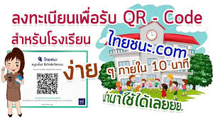 การใช้งานไทยชนะ แบ่งออกเป็น 2 กลุ่ม คือ. à¸§ à¸˜ à¸¥à¸‡à¸—à¸°à¹€à¸š à¸¢à¸™à¹„à¸—à¸¢à¸Šà¸™à¸° à¹€à¸ž à¸­à¸£ à¸š Qr Code à¸‡ à¸²à¸¢ à¹† à¸ªà¸³à¸«à¸£ à¸šà¹‚à¸£à¸‡à¹€à¸£ à¸¢à¸™ à¸ à¸²à¸¢à¹ƒà¸™ 10 à¸™à¸²à¸— Youtube