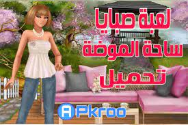 لعبة صبايا الامريكية هو الاسم الشائع للعبة صبايا والذي يبحث عنه الكثير من الفتيات للوصول الي لعبتهم المقصوة لعبة ساحة الموضة للما strapless top women fashion