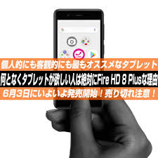 Fire Hd 8 Plusは 何となくタブレットが欲しい人こそ買うべき端末 個人的にも客観的にも絶対にオススメな理由