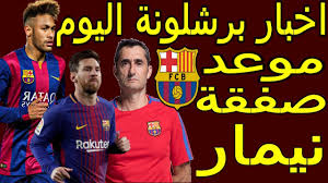 عصام الشوالي الدوري الإسباني بي ان سبورت 1. Ø§Ø®Ø± Ø§Ø®Ø¨Ø§Ø± Ø¨Ø±Ø´Ù„ÙˆÙ†Ø© Ø§Ù„ÙŠÙˆÙ… Ù…Ø¨Ø§Ø´Ø± ÙˆÙ…ÙˆØ¹Ø¯ Ø§ØªÙ…Ø§Ù… ØµÙÙ‚Ø© Ù†ÙŠÙ…Ø§Ø± Ø®Ù„Ø§Ù„ ØµÙÙ‚Ø§Øª Ø¨Ø±Ø´Ù„ÙˆÙ†Ø© Ø§Ù„ØµÙŠÙÙŠØ© 2019 Youtube
