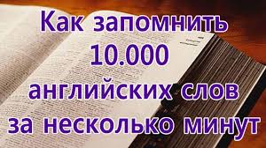 как быстро выучить слова на английском за 5 минут Kak Bystro Vyuchit Anglijskie Slova Zapomnit Anglijskie Slova Legko Youtube