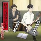 昭和元禄落語心中 -助六再び篇-