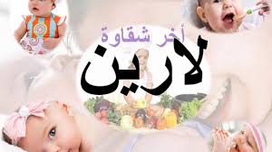 صور مكتوب عليها لارين اسم لارين مكتوبة علي صور جميلة Real Baby Dolls Baby Onesies Baby Dolls
