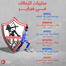 2 days ago · جدول مباريات الزمالك. Ù…ÙˆØ§Ø¹ÙŠØ¯ Ù…Ø¨Ø§Ø±ÙŠØ§Øª Ø§Ù„Ø²Ù…Ø§Ù„Ùƒ ÙÙŠ Ø´Ù‡Ø± ÙØ¨Ø±Ø§ÙŠØ± Ø³ÙˆØ¨Ø± ÙƒÙˆØ±Ø©