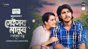 Shei sob Manush o macher Golpo | সেই সব মানুষ ও মাছের গল্প | Tawsif | Aisha  Khan | Deepto Natok